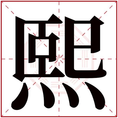 熙字意思